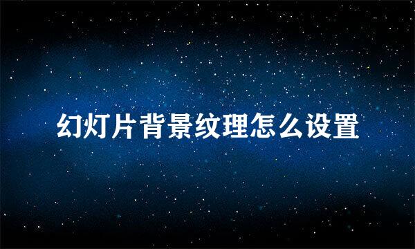 幻灯片背景纹理怎么设置