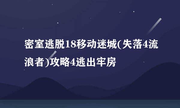 密室逃脱18移动迷城(失落4流浪者)攻略4逃出牢房