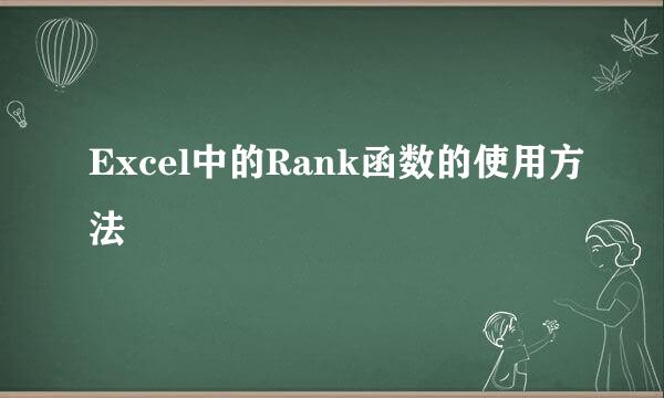Excel中的Rank函数的使用方法