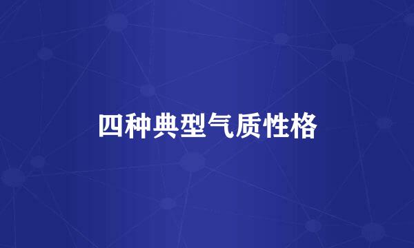 四种典型气质性格