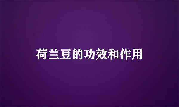 荷兰豆的功效和作用