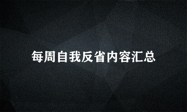 每周自我反省内容汇总