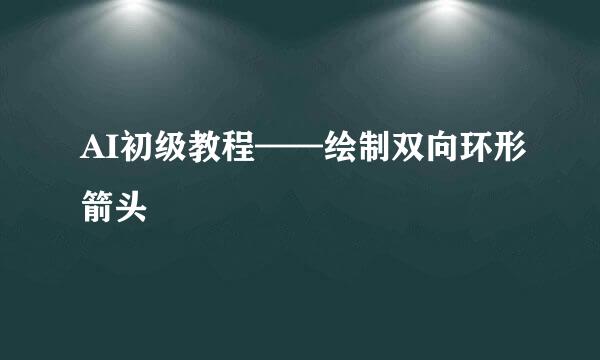 AI初级教程——绘制双向环形箭头