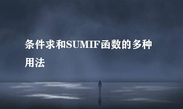 条件求和SUMIF函数的多种用法