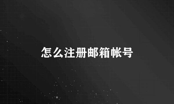 怎么注册邮箱帐号