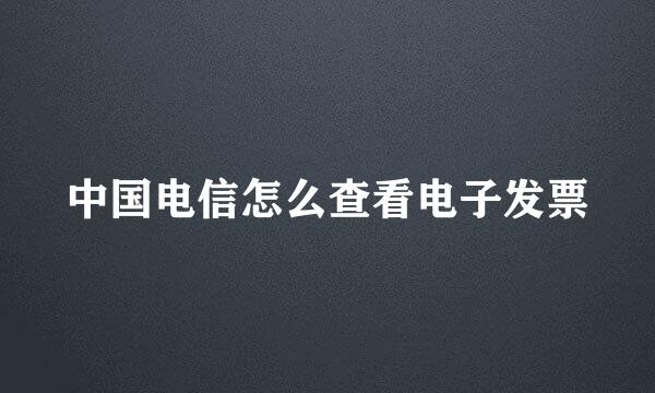 中国电信怎么查看电子发票