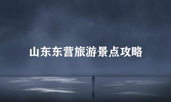 山东东营旅游景点攻略