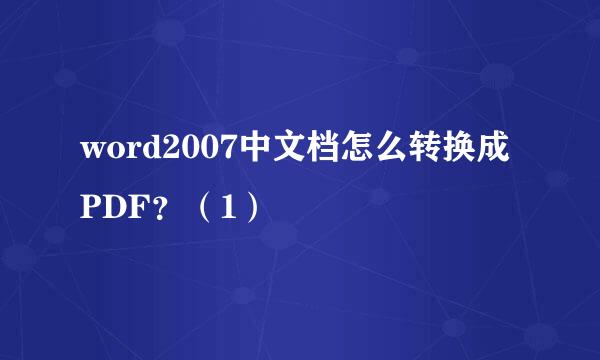word2007中文档怎么转换成PDF？（1）