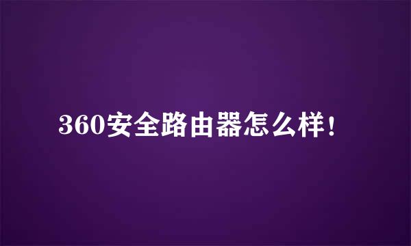 360安全路由器怎么样！