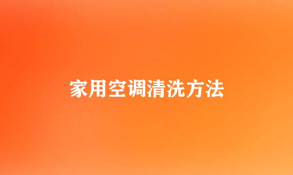 家用空调清洗方法