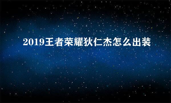 2019王者荣耀狄仁杰怎么出装