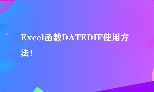 Excel函数DATEDIF使用方法！