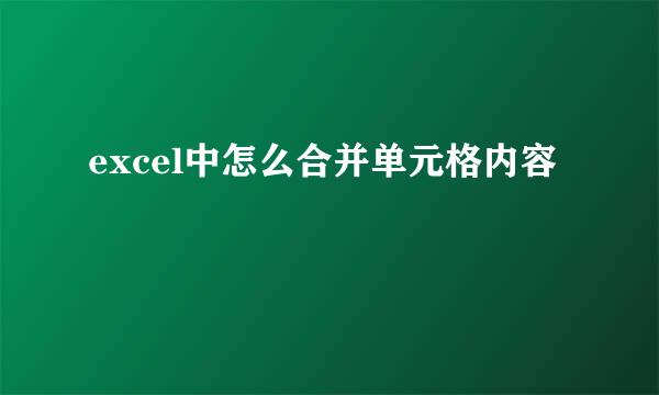 excel中怎么合并单元格内容