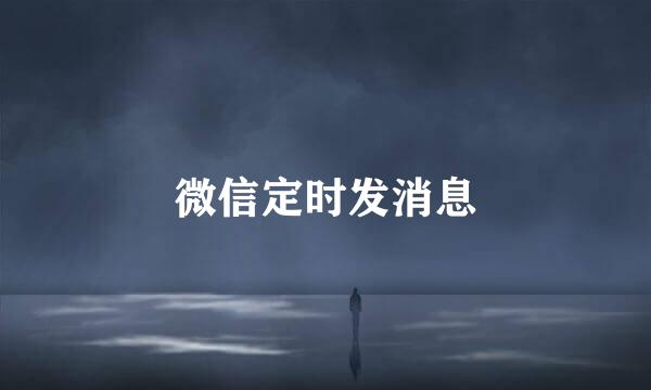 微信定时发消息
