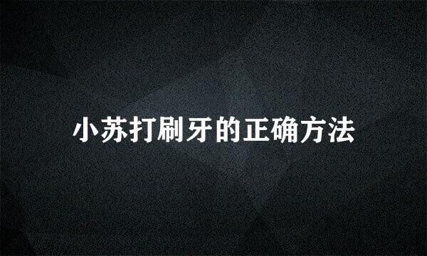 小苏打刷牙的正确方法