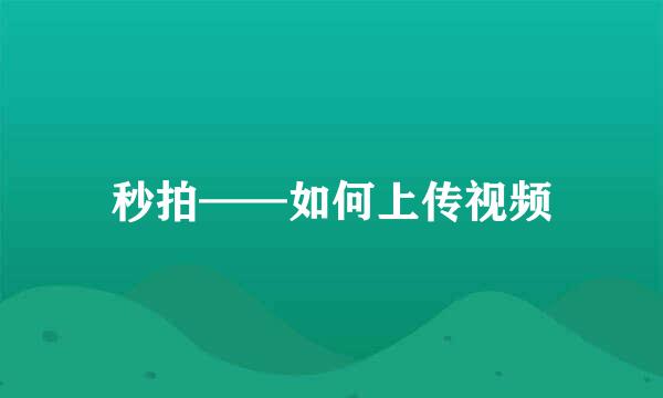 秒拍——如何上传视频