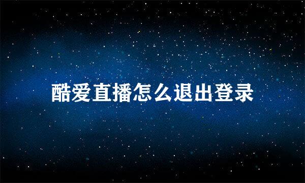 酷爱直播怎么退出登录