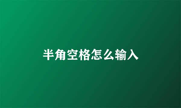 半角空格怎么输入