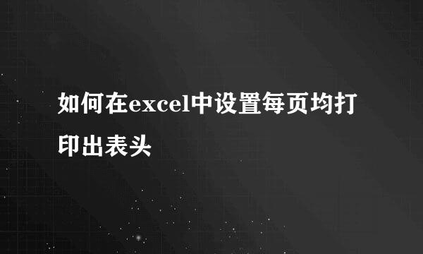 如何在excel中设置每页均打印出表头