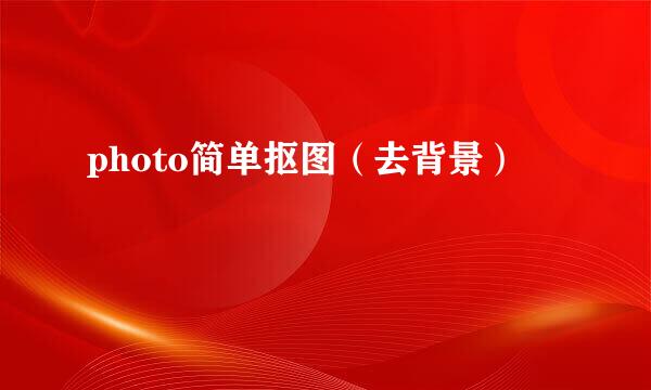 photo简单抠图（去背景）