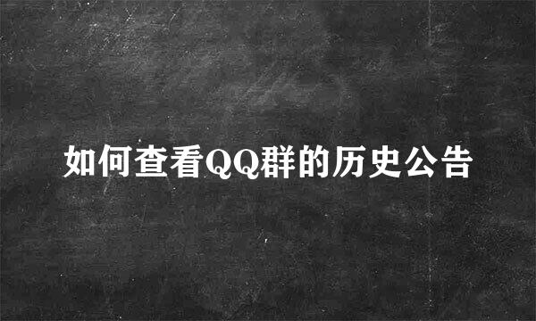 如何查看QQ群的历史公告