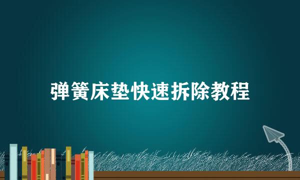 弹簧床垫快速拆除教程