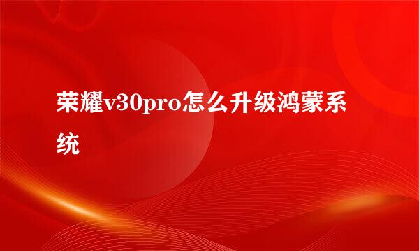 荣耀v30pro怎么升级鸿蒙系统
