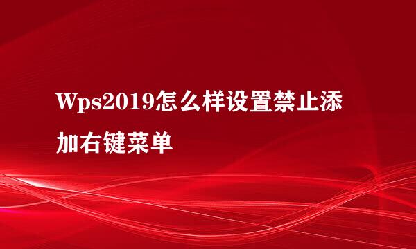 Wps2019怎么样设置禁止添加右键菜单