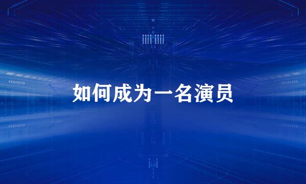 如何成为一名演员