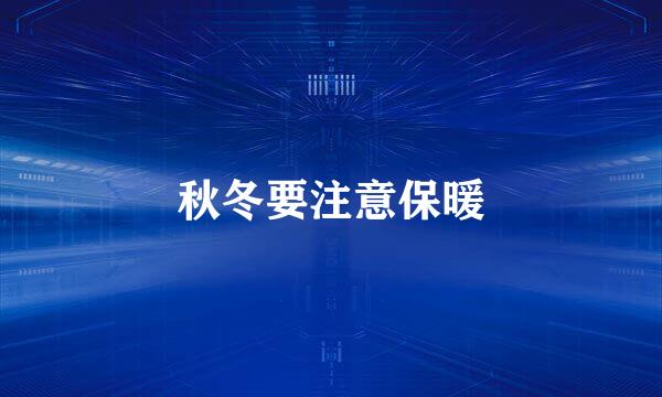 秋冬要注意保暖