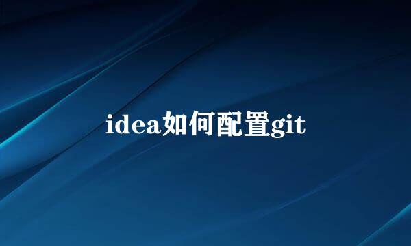 idea如何配置git