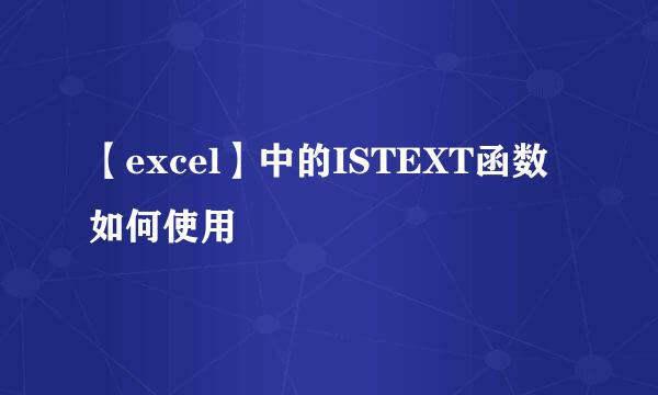 【excel】中的ISTEXT函数如何使用