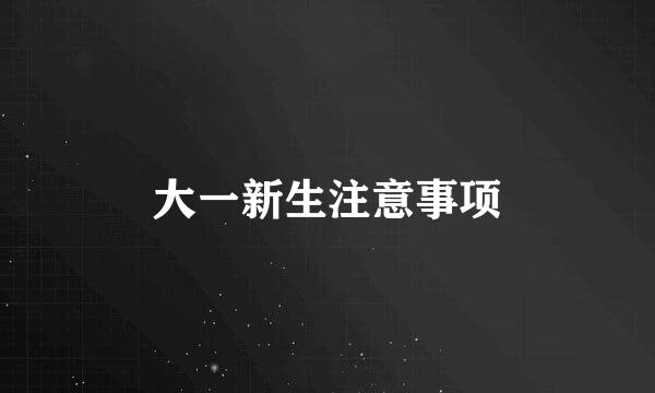 大一新生注意事项