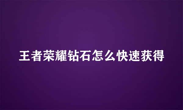 王者荣耀钻石怎么快速获得