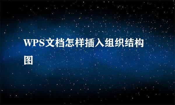 WPS文档怎样插入组织结构图