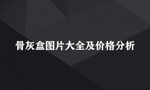 骨灰盒图片大全及价格分析