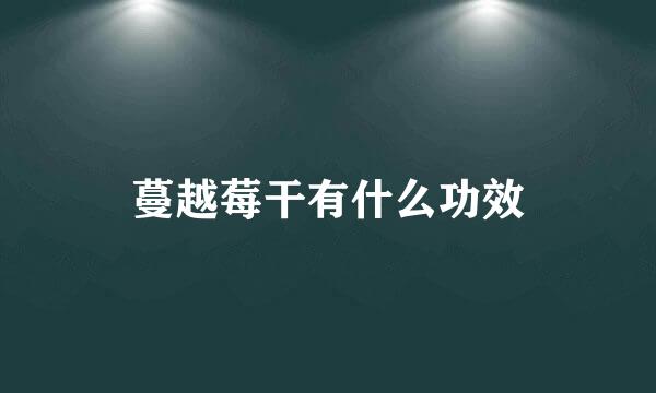蔓越莓干有什么功效