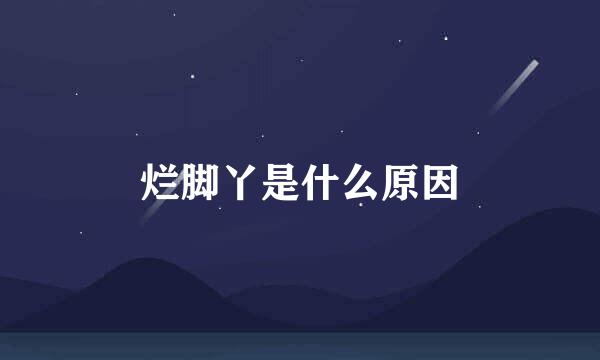 烂脚丫是什么原因