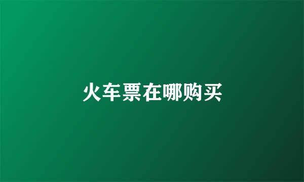 火车票在哪购买