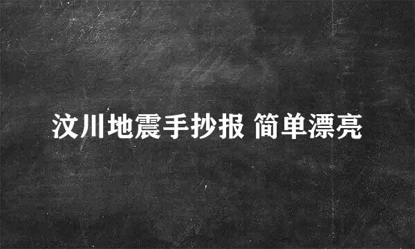 汶川地震手抄报 简单漂亮