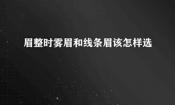 眉整时雾眉和线条眉该怎样选