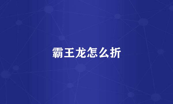 霸王龙怎么折