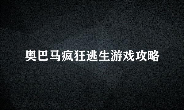 奥巴马疯狂逃生游戏攻略