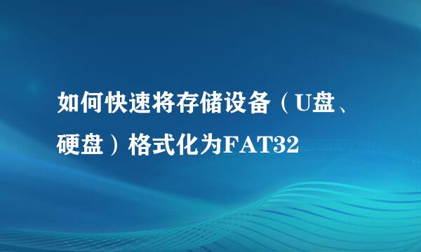 如何快速将存储设备（U盘、硬盘）格式化为FAT32