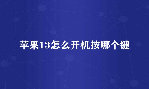 苹果13怎么开机按哪个键