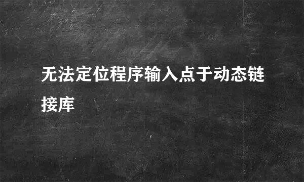 无法定位程序输入点于动态链接库