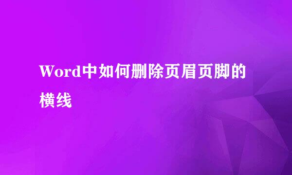 Word中如何删除页眉页脚的横线