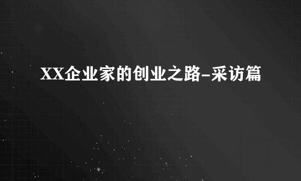 XX企业家的创业之路-采访篇