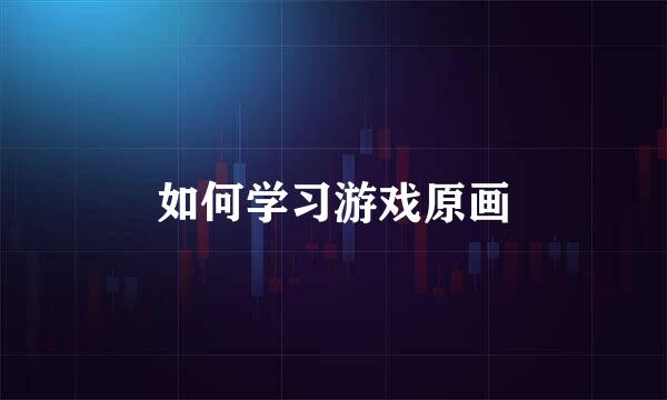 如何学习游戏原画