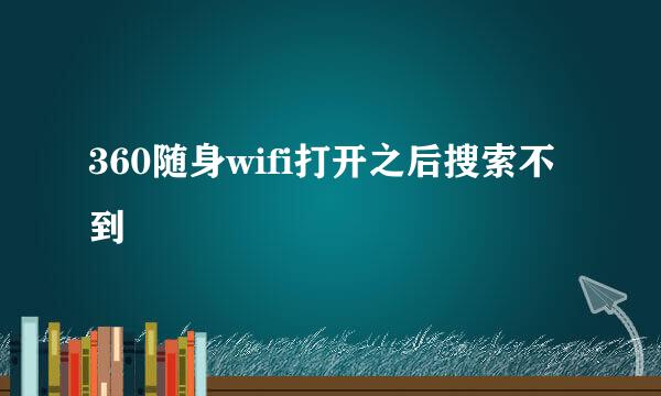 360随身wifi打开之后搜索不到